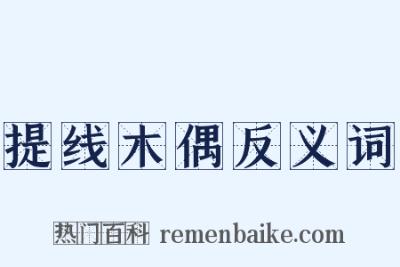 提线木偶反义词是什么意思的图片